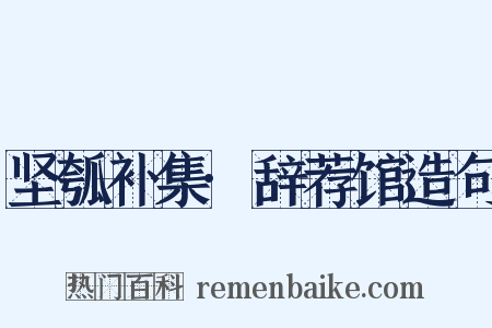 坚瓠补集·辞荐馆造句是什么意思的图片